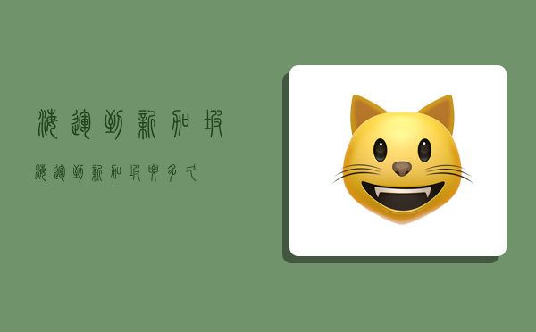 海运到新加坡,海运到新加坡要多久-图1 海运到新加坡,海运到新加坡要多久-图1