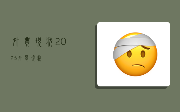 外贸现状,2023外贸现状-图1