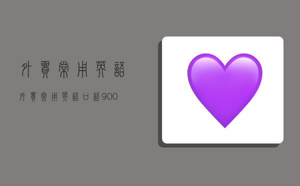 外贸常用英语,外贸常用英语口语900句-图1 外贸常用英语,外贸常用英语口语900句-图1