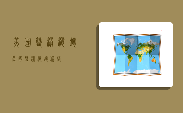 美国双清海运,美国双清海运价格-图1 美国双清海运,美国双清海运价格-图1