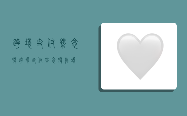 跨境支付概念股,跨境支付概念股龙头-图1