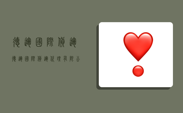 德运国际货运,德运国际货运代理有限公司-图1 德运国际货运,德运国际货运代理有限公司-图1