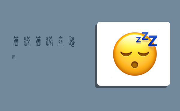 旧港,旧港宣慰司-图1 旧港,旧港宣慰司-图1