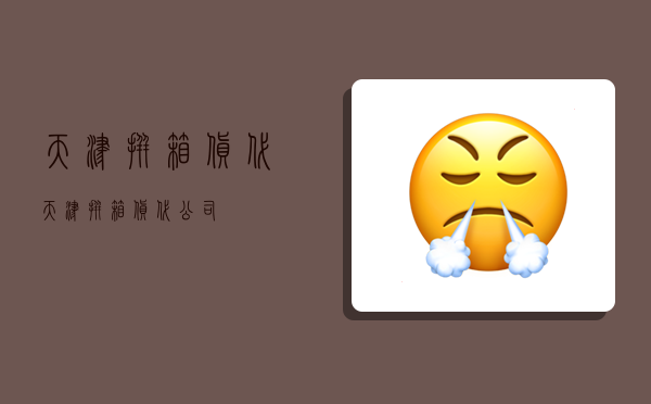 天津拼箱货代,天津拼箱货代公司-图1 天津拼箱货代,天津拼箱货代公司-图1