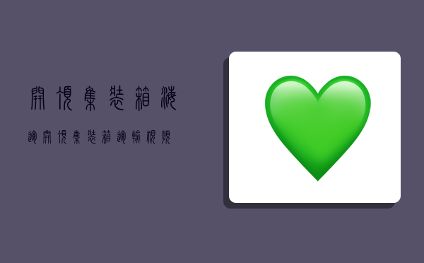 开顶集装箱海运,开顶集装箱运输视频-图1 开顶集装箱海运,开顶集装箱运输视频-图1