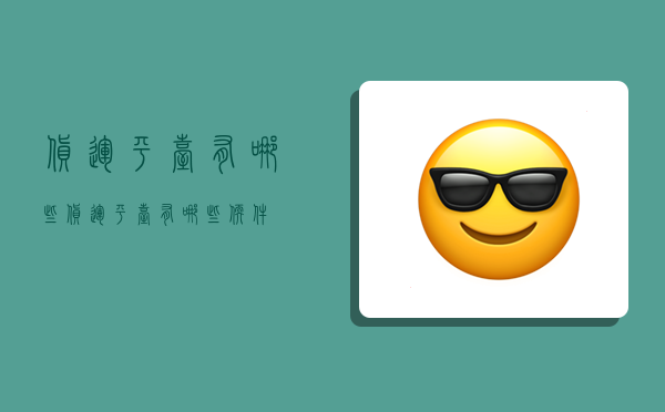 货运平台有哪些,货运平台有哪些软件-图1 货运平台有哪些,货运平台有哪些软件-图1