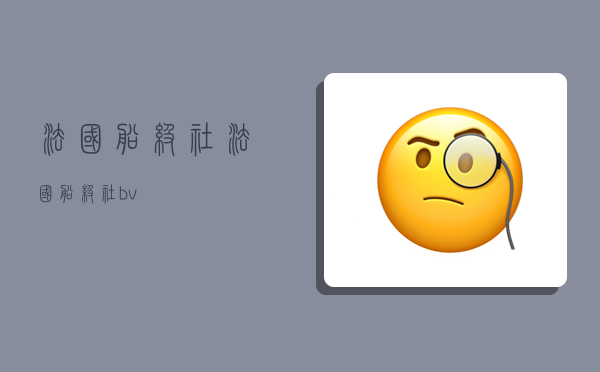 法国船级社,法国船级社bv-图1 法国船级社,法国船级社bv-图1