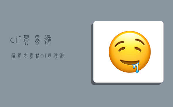 cif贸易术语买方义务,cif贸易术语卖方义务-图1 cif贸易术语买方义务,cif贸易术语卖方义务-图1