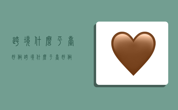 跨境什么平台好做,跨境什么平台好做-图1 跨境什么平台好做,跨境什么平台好做-图1