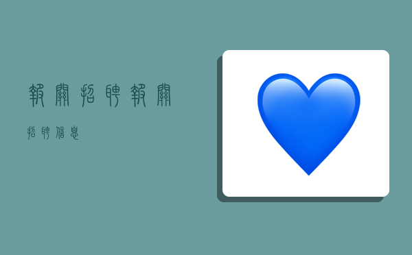 报关招聘,报关招聘信息-图1 报关招聘,报关招聘信息-图1