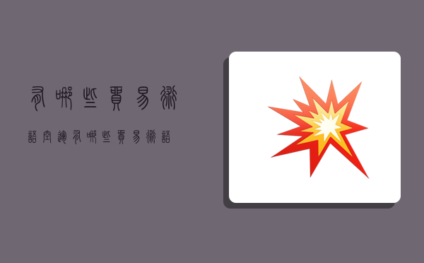 有哪些贸易术语,空运有哪些贸易术语-图1 有哪些贸易术语,空运有哪些贸易术语-图1