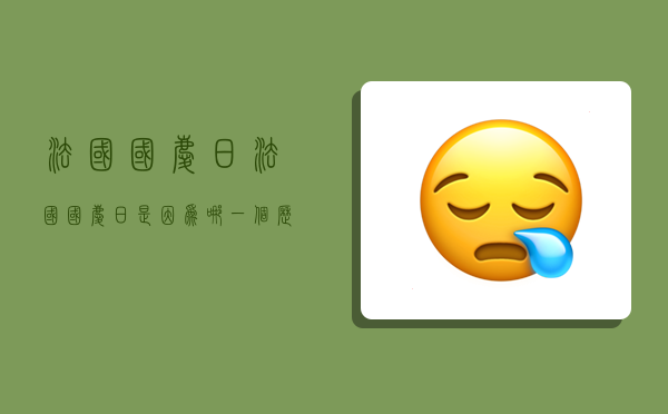 法国国庆日,法国国庆日是因为哪一个历史事件而被定在7月14日-图1 法国国庆日,法国国庆日是因为哪一个历史事件而被定在7月14日-图1