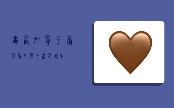 电商外贸平台,电商外贸平台有哪些-图1 电商外贸平台,电商外贸平台有哪些-图1