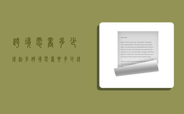 跨境电商多少钱起步,跨境电商要多少钱-图1 跨境电商多少钱起步,跨境电商要多少钱-图1