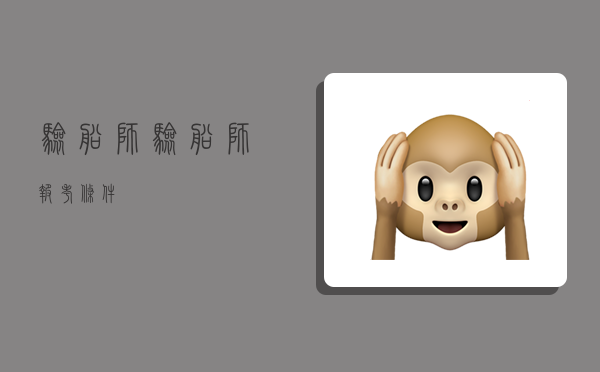 验船师,验船师报考条件-图1 验船师,验船师报考条件-图1