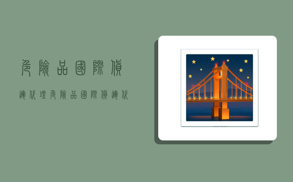 危险品国际货运代理,危险品国际货运代理公司-图1 危险品国际货运代理,危险品国际货运代理公司-图1