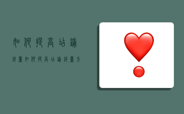 如何提高店铺销量,如何提高店铺销量方案-图1