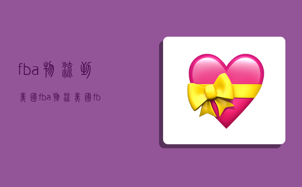 fba物流到美国,fba物流美国fba-图1 fba物流到美国,fba物流美国fba-图1