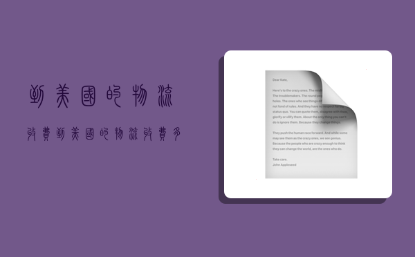到美国的物流收费,到美国的物流收费多少-图1 到美国的物流收费,到美国的物流收费多少-图1