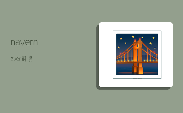 naver,naver词典-图1