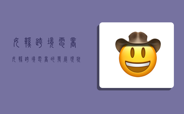 女鞋跨境电商,女鞋跨境电商的发展现状-图1 女鞋跨境电商,女鞋跨境电商的发展现状-图1