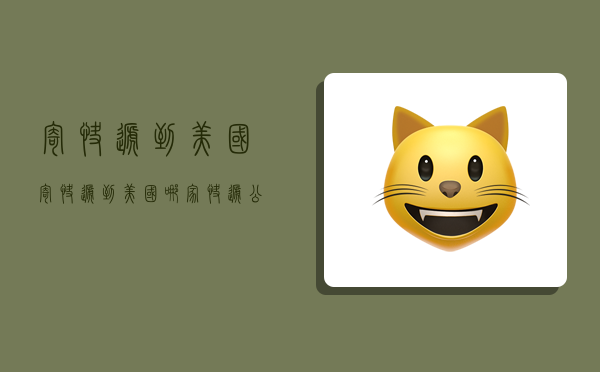 寄快递到美国,寄快递到美国哪家快递公司好-图1