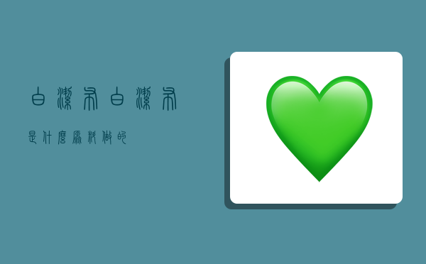 白洁布,白洁布是什么原料做的-图1