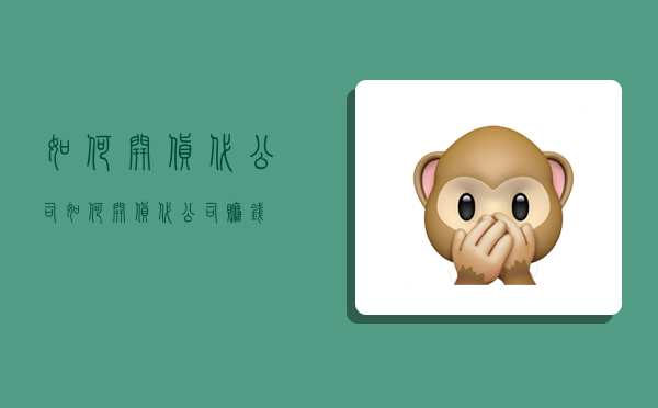 如何开货代公司,如何开货代公司赚钱-图1 如何开货代公司,如何开货代公司赚钱-图1