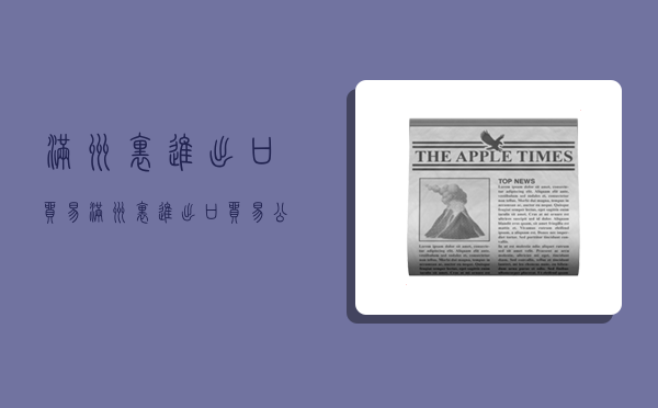 满洲里进出口贸易,满洲里进出口贸易公司排名-图1 满洲里进出口贸易,满洲里进出口贸易公司排名-图1