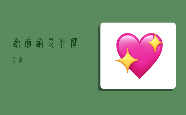 速卖通是什么平台,-图1