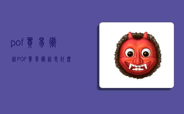 pof贸易术语,POF贸易术语是什么意思-图1