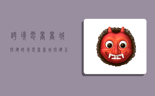 跨境电商商城搭建,跨境电商商城搭建 不需要支付-图1 跨境电商商城搭建,跨境电商商城搭建 不需要支付-图1