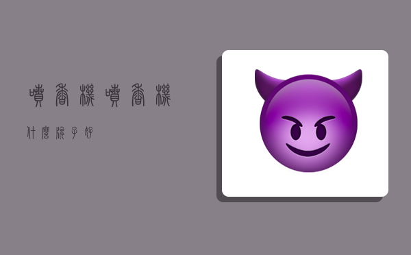 喷香机,喷香机什么牌子好-图1 喷香机,喷香机什么牌子好-图1