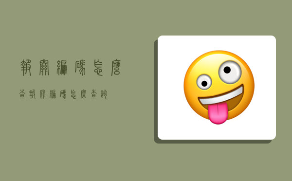 报关编码怎么查,报关编码怎么查询-图1 报关编码怎么查,报关编码怎么查询-图1