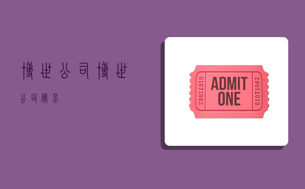 博世公司,博世公司简介-图1 博世公司,博世公司简介-图1