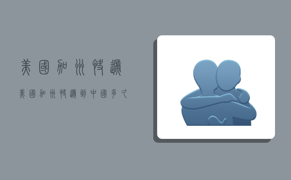 美国加州快递,美国加州快递到中国多久-图1 美国加州快递,美国加州快递到中国多久-图1