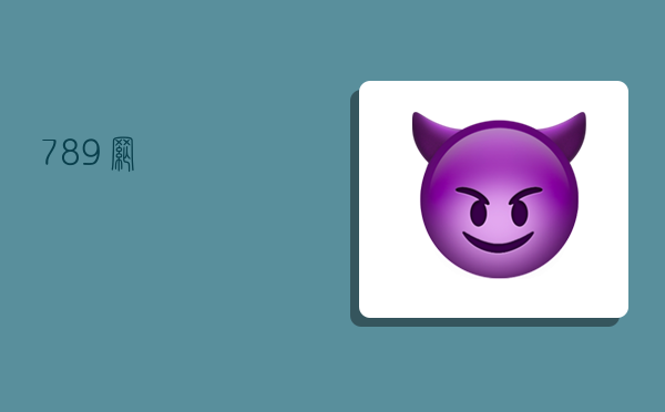 789网,-图1 789网,-图1