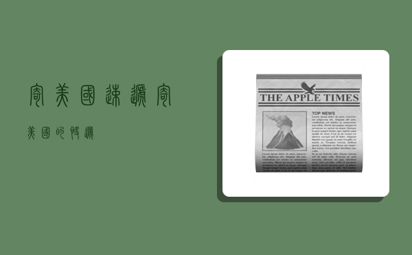 寄美国速递,寄美国的快递-图1 寄美国速递,寄美国的快递-图1