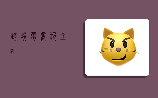 跨境电商独立网,-图1 跨境电商独立网,-图1