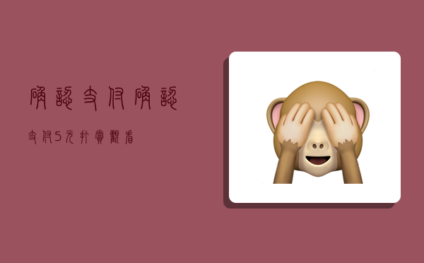 确认支付,确认支付5元打赏观看-图1