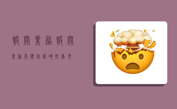 报关业务,报关业务具体包括哪些事项?-图1 报关业务,报关业务具体包括哪些事项?-图1