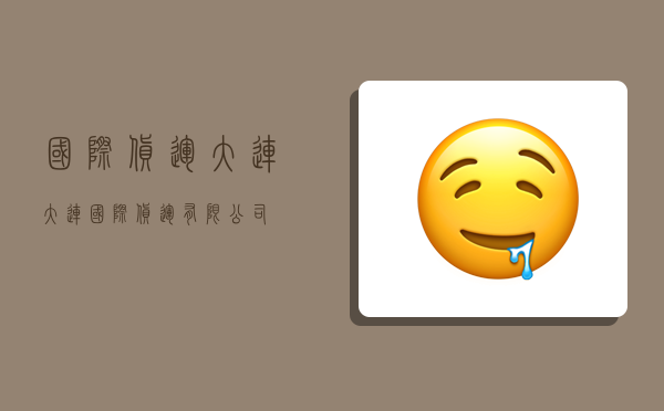 国际货运大连,大连国际货运有限公司-图1 国际货运大连,大连国际货运有限公司-图1