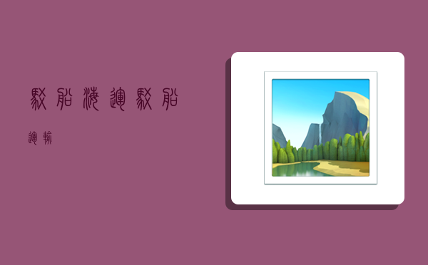 驳船海运,驳船运输-图1 驳船海运,驳船运输-图1