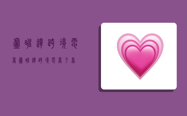 卢旺达跨境电商,卢旺达跨境电商平台-图1 卢旺达跨境电商,卢旺达跨境电商平台-图1