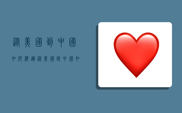 从美国到中国如何海运,从美国到中国如何海运快递-图1 从美国到中国如何海运,从美国到中国如何海运快递-图1