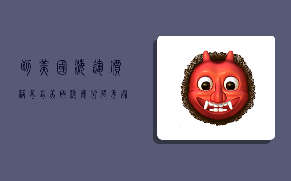 到美国海运价格表,到美国海运价格表最新-图1 到美国海运价格表,到美国海运价格表最新-图1