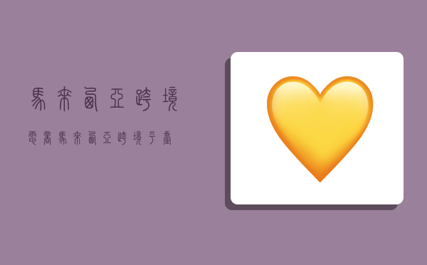 马来西亚跨境电商,马来西亚跨境平台-图1 马来西亚跨境电商,马来西亚跨境平台-图1