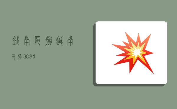 越南区号,越南区号0084-图1 越南区号,越南区号0084-图1