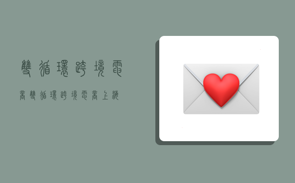 双循环 跨境电商,双循环 跨境电商 上海-图1 双循环 跨境电商,双循环 跨境电商 上海-图1