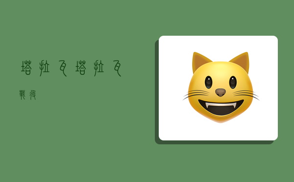 塔拉瓦,塔拉瓦战役-图1 塔拉瓦,塔拉瓦战役-图1